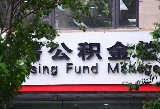 阜新离职公积金（离职公积金怎么处理）
