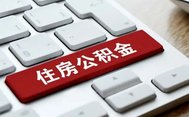 阜新公积金可以提取出来花吗（公积金可以提现花吗）