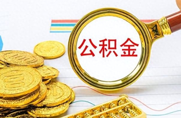 阜新公积金封存提取（公积金封存提取条件）